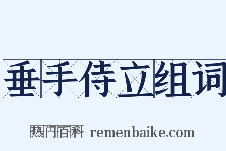 垂手侍立组词是什么意思的图片